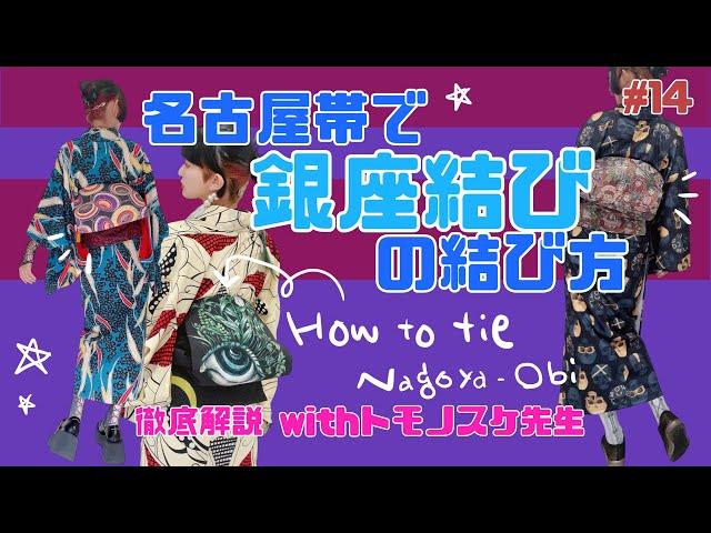 名古屋帯での「銀座結び」のやり方先生とゆっくり解説！