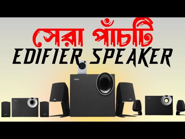 সেরা পাঁচটি Edifier Bluetooth speaker price in Bangladesh 2025