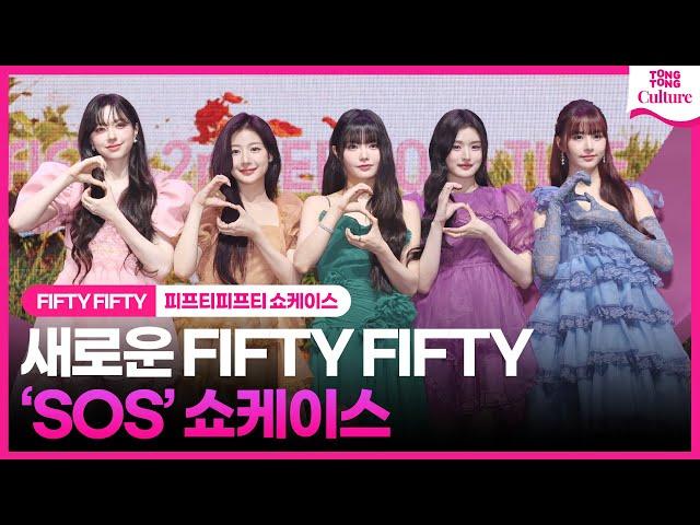 [ENG] 'SOS 공개' FIFTY FIFTY "영광스럽고 떨려"ㅣ피프티피프티 미니2집 발매 쇼케이스 첫 인사 'SOS' Showcase ｜아테나·예원·키나·하나·문샤넬