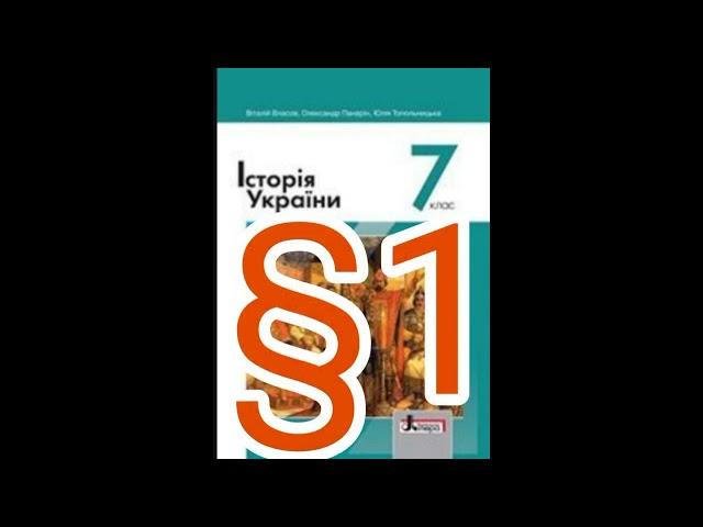 1 "Розселення слов'янських племен на території України".// Шкільна програма 7 клас.