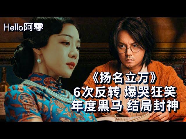 2021年度悬疑喜剧黑马《扬名立万》，6次反转，爆哭狂笑，结局封神