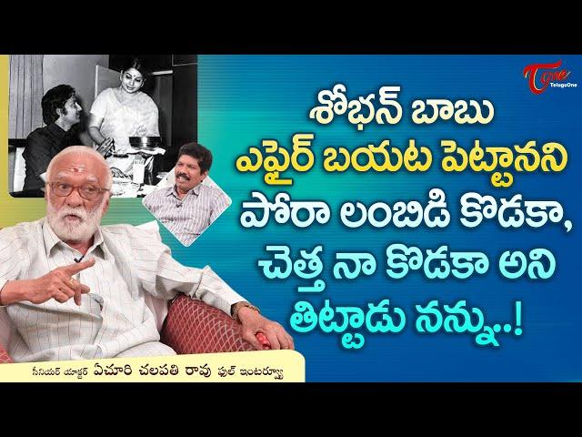 Actor Yechuri Chalapathi Rao Latest Interview | శోభన్ బాబు ఎఫైర్ బయట పెట్టానని పోరా లంబిడి TeluguOne