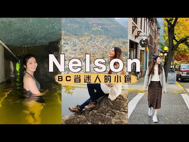 探索加拿大寶藏小鎮：溫哥華7小時車程的嬉皮小鎮Nelson的必訪景點！絕對要來的鐘乳石溫泉、賞楓滑雪勝地、超值小木屋推薦！Nelson BC 七日遊(上)