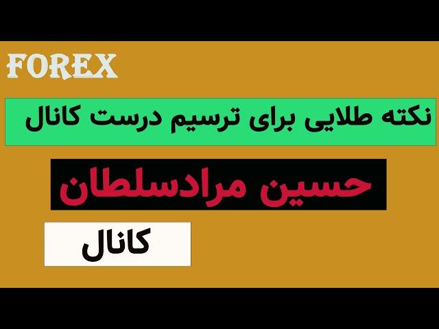 آموزش فارکس کانال CHANNEL