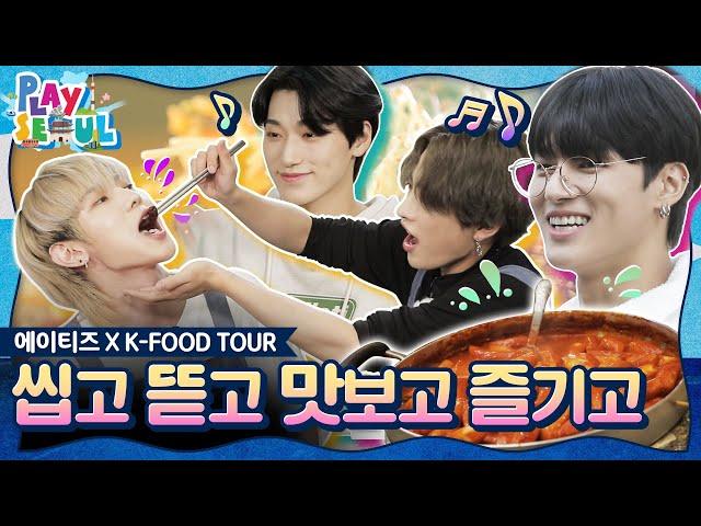 (ENG SUB)[PLAY SEOUL / EP.4] 에이티즈(ATEEZ) X K-FOOD TOUR, 씹고 뜯고 맛보고 즐기고!!