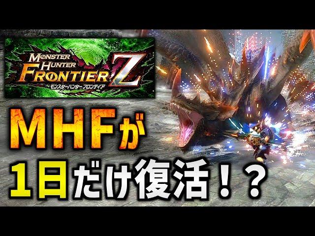 【モンハン】MHFを再現したエイプリルフールクエストがすごすぎる！？【モンスターハンターフロンティア/ライズ：サンブレイク】