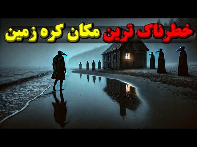 وحشتناک ترین مکان های کره زمین که رفتن به آنجا باعث مرگتون میشه