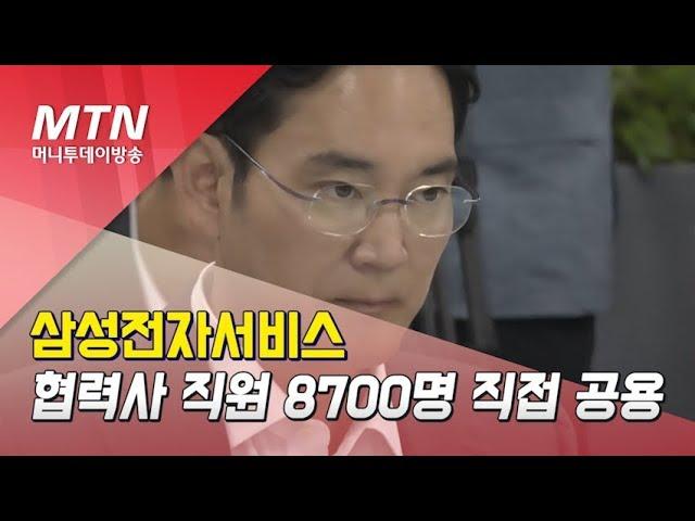 삼성전자서비스 협력사 직원 8700명 직접 공용…'상생·사회적 책임' 강화 / 머니투데이방송 (뉴스)