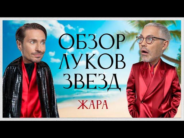 Обзор Луков Звезд с Алексеем Сухаревым | Джиган и Оксана Самойлова, Ольга Парфенюк, SEREBRO