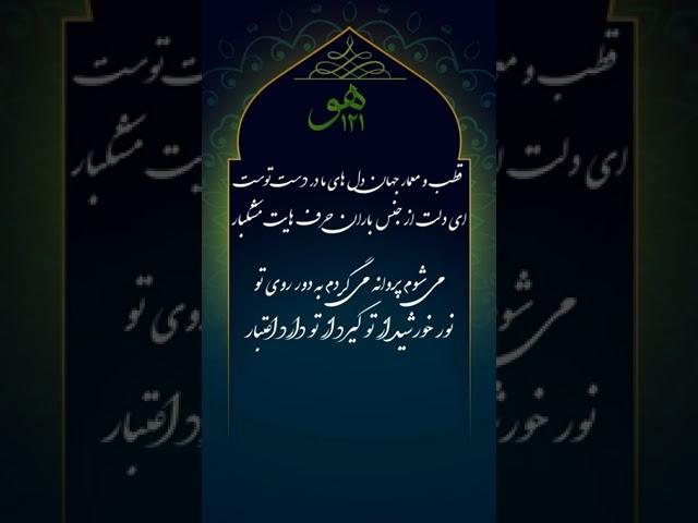 نماهنگ دکلمه مظهر نور علی - بندگان حضرت آقای حاج مهندس معمار سید علیرضا جذبی ثابت‌علیشاه ارواحنافداه