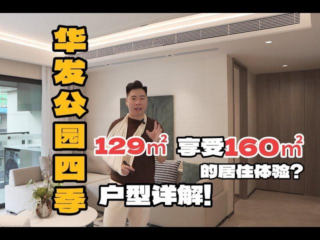 129㎡享受160㎡的居住体验？华发公园四季129㎡户型详细解读！