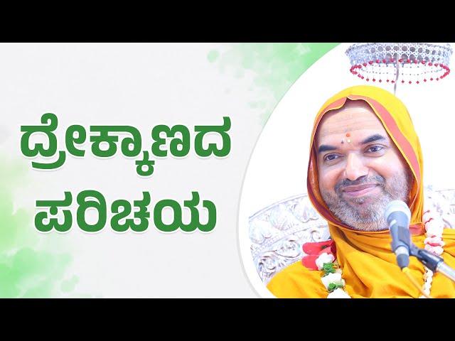 ಭಾವಕಾರಕರು | ದ್ರೇಕ್ಕಾಣದ ಪರಿಚಯ | ಕಾಲವಿಧಾಯಕ ಶಾಸ್ತ್ರ | ಜ್ಯೌತಿಷ - ಪಾಠ 50