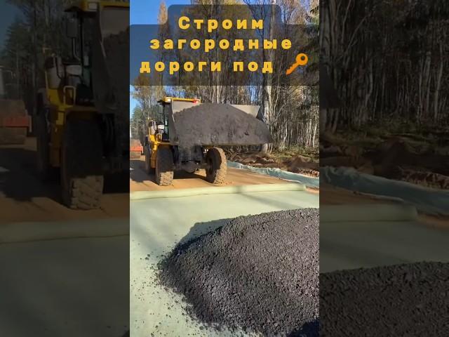 Доступные дороги для поселков. +79052230372  #дорога #поселок #снт #самосвал #экскаватор #дача