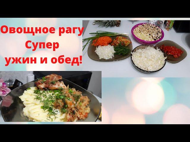 Овощное рагу.Супер ужин и обед!Это так вкусно!