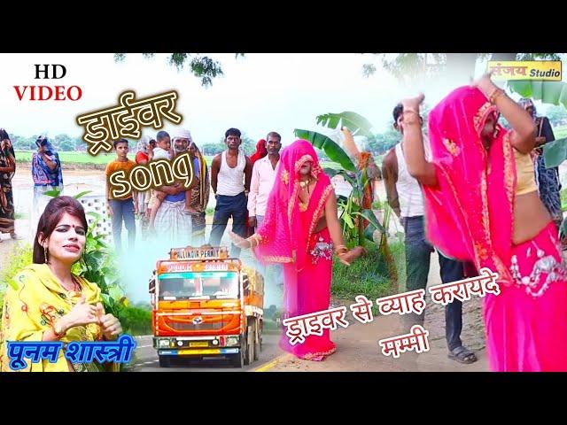 ड्राईवर भाईयो का नया सॉन्ग /ड्राइवर से व्याह करायदे मेरी मम्मी /भाभी का हिट डांस #पूनम_शास्त्री
