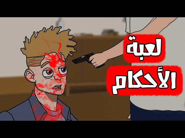 قصص رعب انيميشن | لعبة الأحكام | هلاوس الرعب