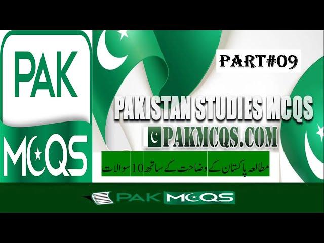 Pak MCQs|| Part#09|| alvipedia ||ppsc test preparation #pak study mcqs#pak mcqs#ppsc mcq| ppsc paper