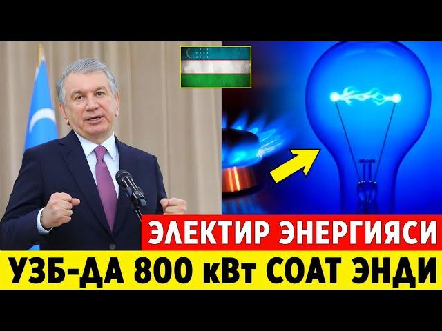 ШОШИЛИНЧ! УЗБЕКИСТОНДА СВЕТ 1-АВГУСТДАН 800 кВт БАРЧА ОГОХ БУЛСИН..