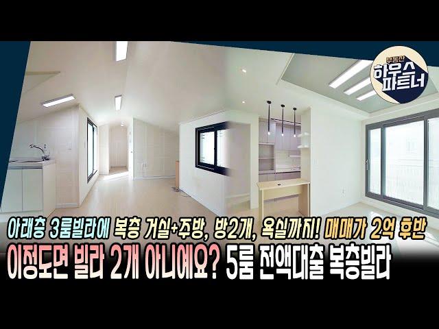 [NO.369] 하우스파트너 보유 매물중 가장 가성비 좋은 복층빌라를 소개합니다 [경기광주빌라매매][오포읍빌라매매][경기도광주복층테라스빌라][전액대출]