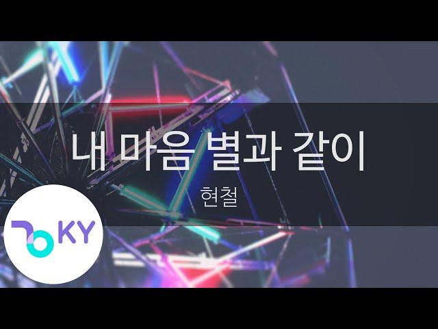 내 마음 별과 같이 - 현철 (KY.839) / KY Karaoke