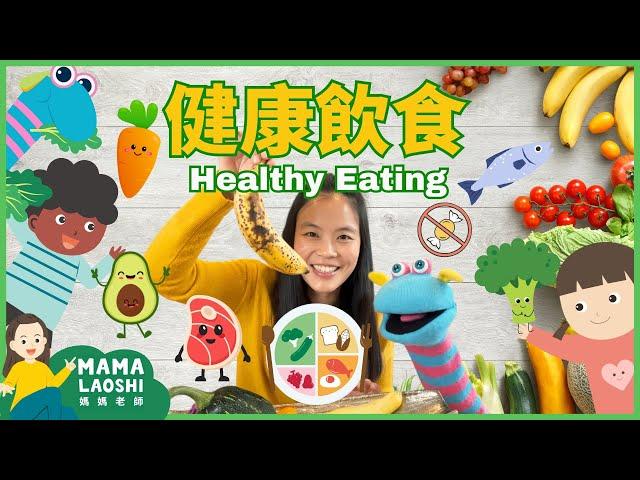 Healthy Eating for Kids in Chinese 健康飲食 - 教小朋友怎麼吃得健康  | Eat the Rainbow   均衡營養，認識食物種類， 食物標籤‍🟫