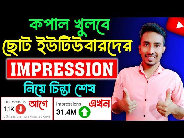 ইম্প্রেশন বাড়ানোর উপায় | How to get MORE impression on youtube video bangla tutorial 2023