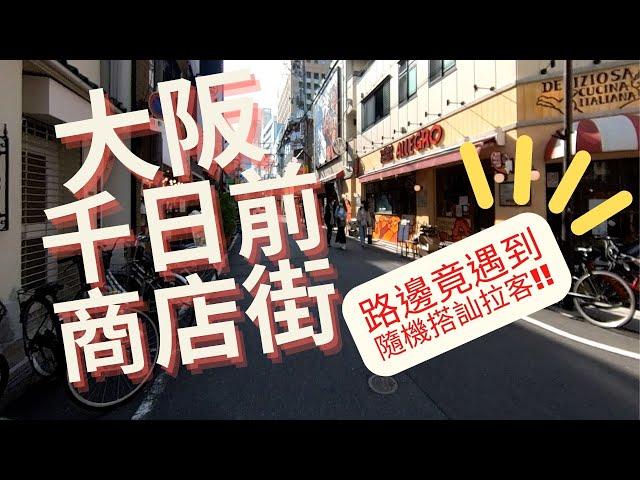 日本大阪【千日前中央通商店街】竟意外遇到 網上常說的皮條客