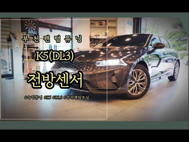 [팬텀튜닝] K5(dl3) 전방센서 순정장착 그대로! (by.팬텀튜닝)