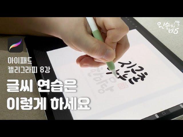 아이패드 캘리그라피 #8 아이패드로 글씨 연습 꿀팁_캘리그라피 따라쓰기 [왼수의방]