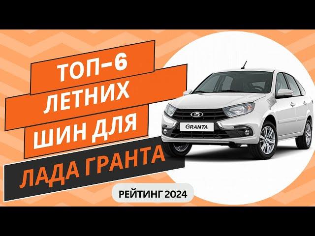 ТОП-6. Лучших летних шин на Лада ГрантаРейтинг 2024Какие летние шины выбрать на Lada Granta?