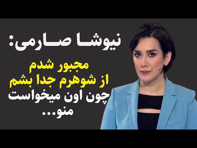 بیوگرافی نیوشا صارمی: بیوگرافی نیوشا صارمی و علت طلاق از شوهرش به همراه عکس های شخصی نیوشا صارمی