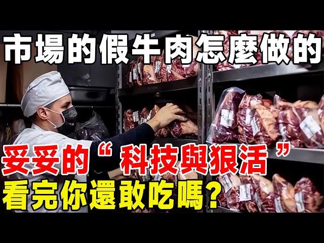 市面上的加牛肉是怎麼製作的？妥妥的“科技與狠活”，看完製作過程你還敢吃嗎？ #科普頻道#牛肉#假肉#合成肉