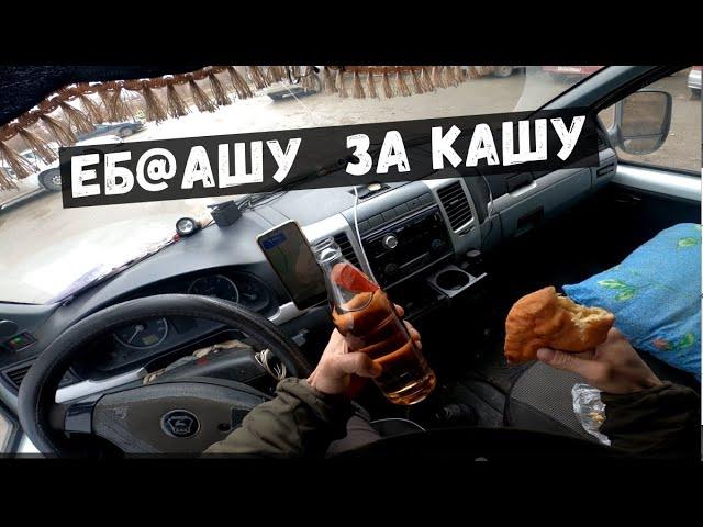 ЕБ@АШУ ЗА КАШУ . Как заработать на своём грузовике Газель .