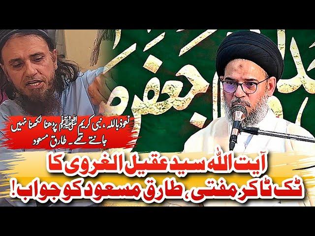 Ayatollah Al Syed Aqeel Al Gharavi Ka Tik Toker Mufti , Tariq Masood Ko Jawab