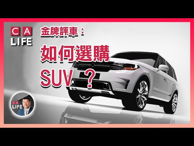 【金牌评车第八期】  SUV購買指南：SUV好在哪儿,？为什么这么吸引人? 如何選購SUV?  #加拿大生活頻道