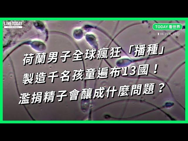 荷蘭男子全球瘋狂「播種」 製造千名孩童遍布13國！濫捐精子會釀成什麼問題？【TODAY 看世界】