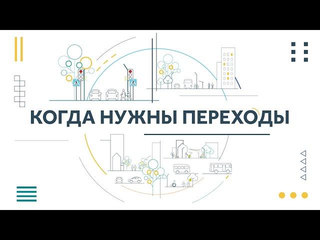 Минута урбанистики - Когда нужны пешеходные переходы