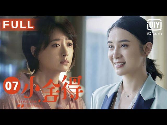 【心居同款家庭伦理大戏】小舍得 A Love For Dilemma EP07 | 宋佳蒋欣争夺择数名额 | 爱奇艺华语剧场