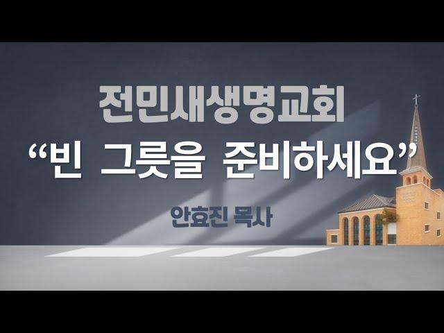 2024-09-08 | 빈 그릇을 준비하세요 | 열왕기하 4:1-7 | 안효진 목사 | 전민새생명교회 주일예배