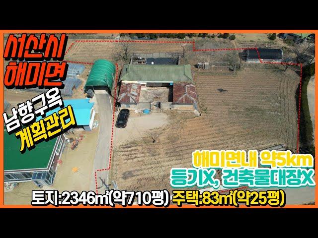 {매물번호 1-955} 해미면 전체 토지 계획관리 약710평, 미등기구옥. 등기X, 건축물대장X, 남향, 경영체등록, 농지원부, 추가건축 가능. 서산대표공인중개사.