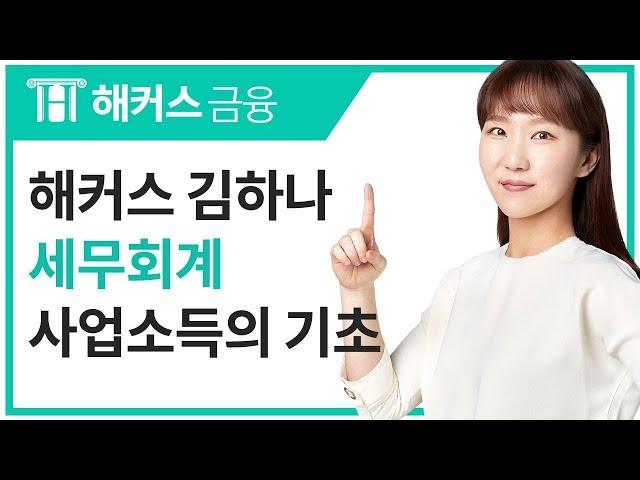 [해커스 금융] 김하나 교수님의 재경관리사 세무회계 - 사업소득