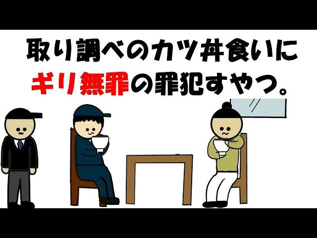 【アニメ】取り調べのカツ丼食いにギリ無罪の罪犯すやつ。