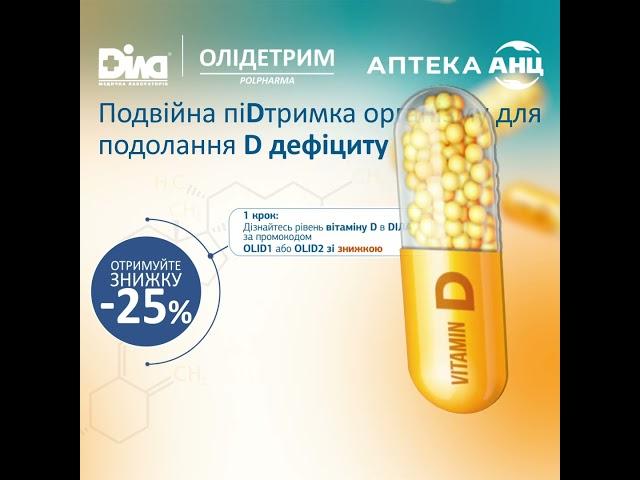 Подвійна підтримка організму! Акція -25% на аналіз в ДІЛА та на Олідетрим в АНЦ 15 сек_1x1