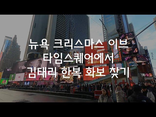 뉴욕 타임스퀘어에서 김태리 한복 화보 찾기, Kim Tae-ri Hanbok Billboard in Times Square NY