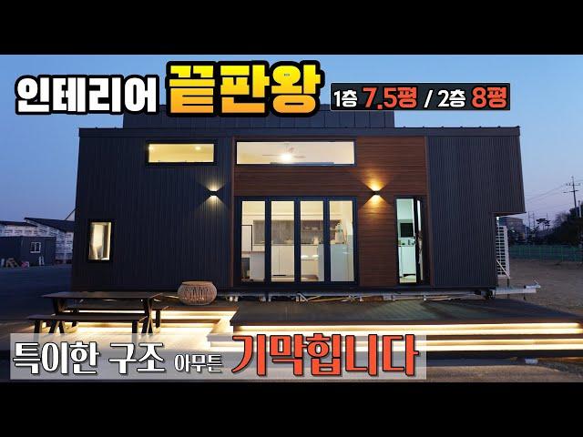 인테리어 끝판왕 하우스 진짜 특이한 집 총 15평 실내가 너무 이쁩니다 6평 농막도 제작