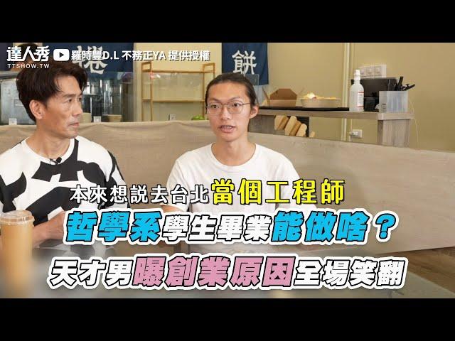 【哲學系學生畢業能做啥？  天才男曝創業原因全場笑翻】｜@2024-r3n