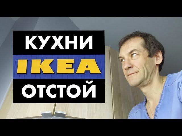 Вместо кухни IKEA. Цена и качество [12+]