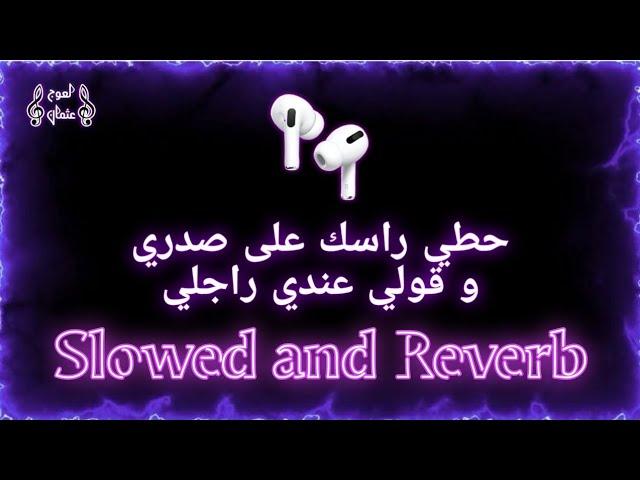 ( 𝐒𝐥𝐨𝐰𝐞𝐝 𝐚𝐧𝐝 𝐑𝐞𝐯𝐞𝐫𝐛 ) حطي راسك على صدري و قولي عندي راجلي