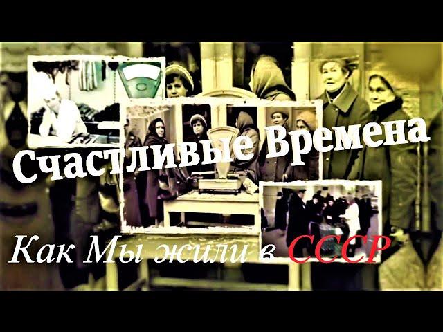 Как Мы жили в СССР: Почему многие люди вспоминают времена СССР, как счастливые?  14.03.2021