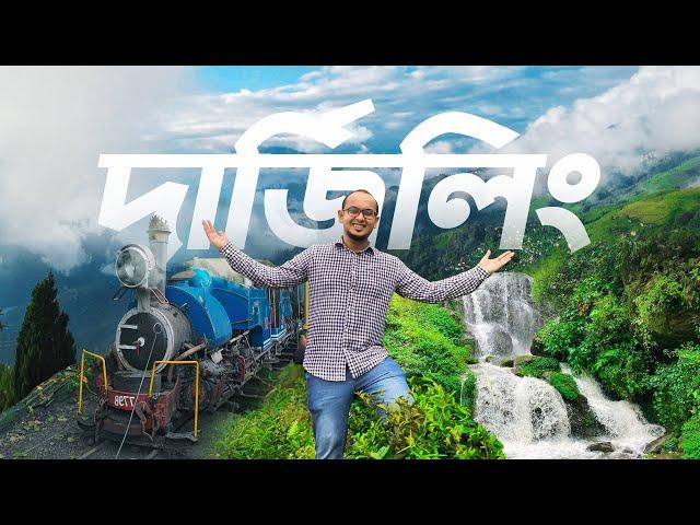 ৩ দিনে দার্জিলিং ভ্রমনের রোমাঞ্চকর অভিজ্ঞতা | Darjeeling Tourist Places, Hotel & Cost